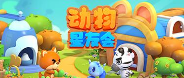 动物星友会